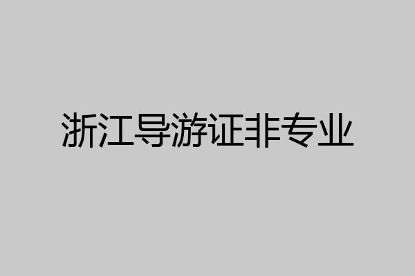浙江导游证非专业