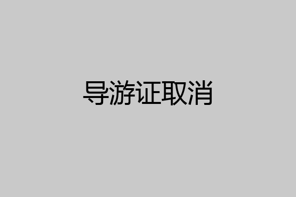 导游证取消
