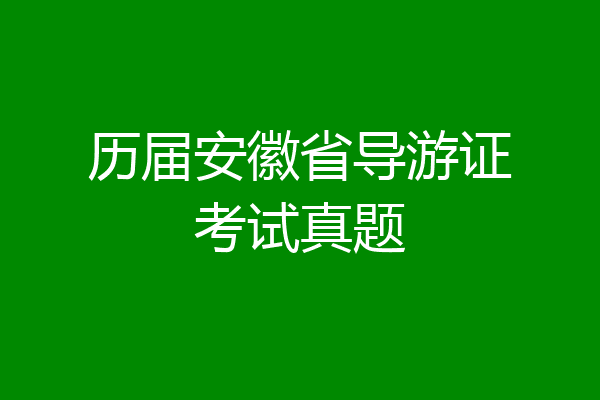 历届安徽省导游证考试真题