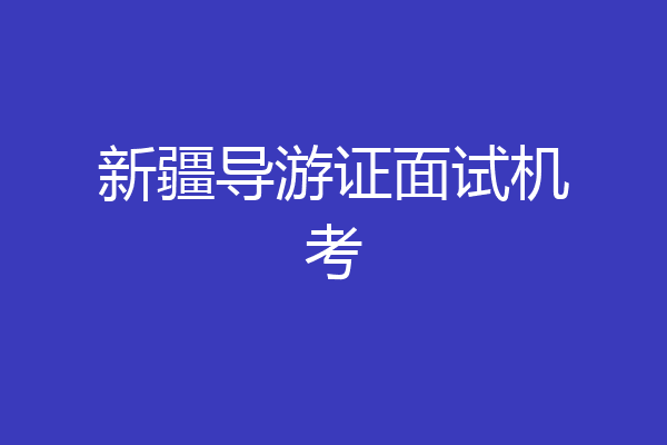 新疆导游证面试机考