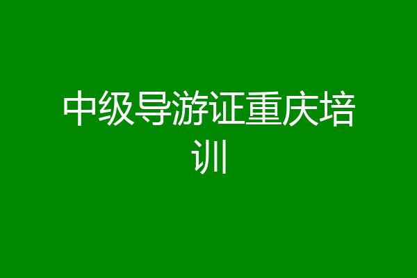 中级导游证重庆培训