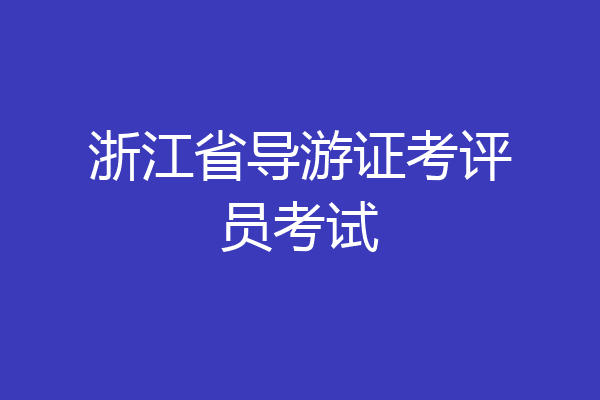 浙江省导游证考评员考试
