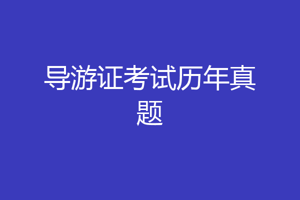 导游证考试历年真题