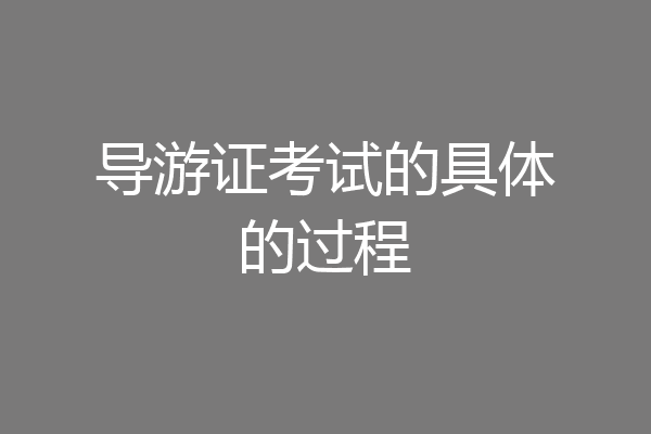 导游证考试的具体的过程
