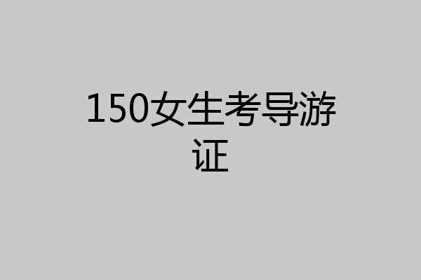 150女生考导游证