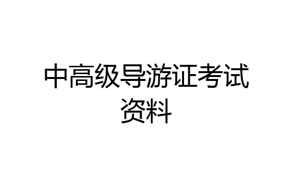 中高级导游证考试资料
