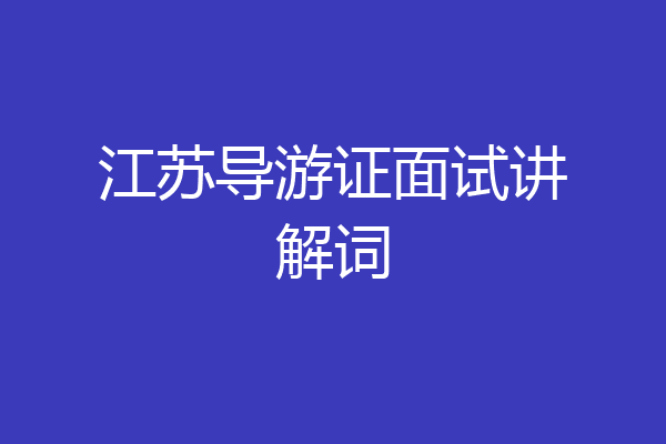 江苏导游证面试讲解词