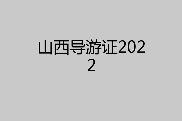 山西导游证2022