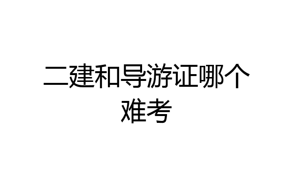 二建和导游证哪个难考