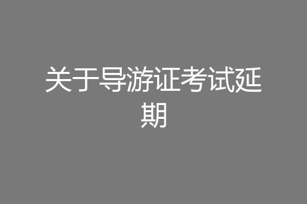 关于导游证考试延期