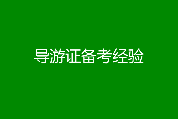 导游证备考经验
