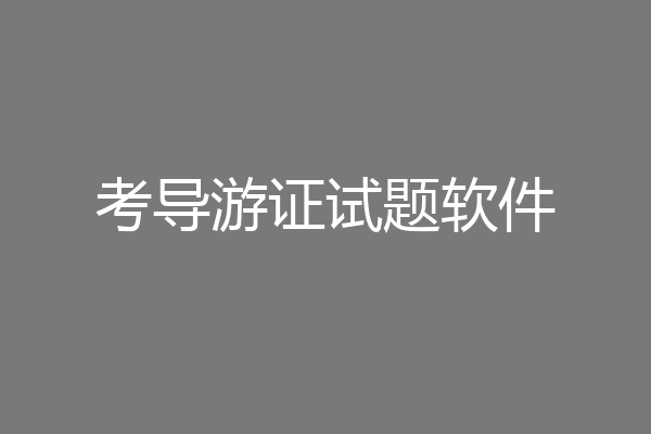 考导游证试题软件
