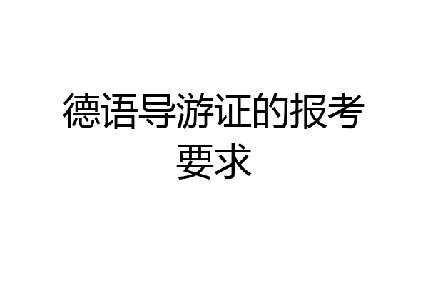 德语导游证的报考要求