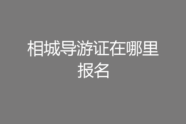 相城导游证在哪里报名