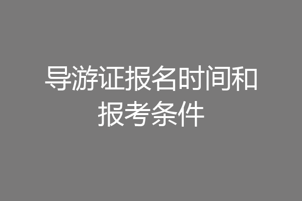 导游证报名时间和报考条件