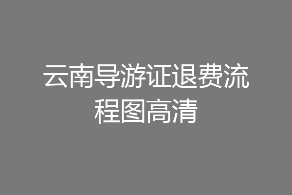 云南导游证退费流程图高清