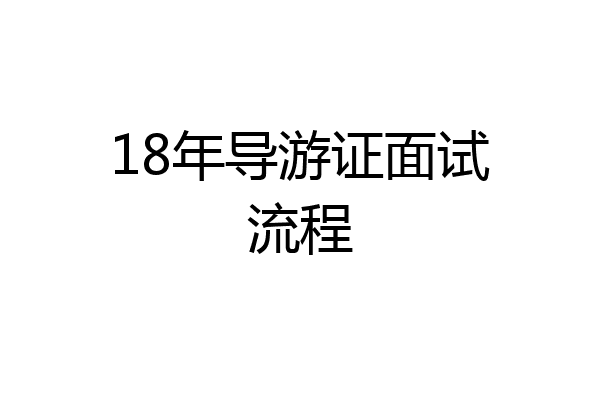 18年导游证面试流程