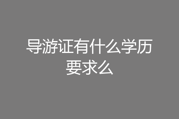 导游证有什么学历要求么