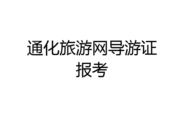 通化旅游网导游证报考