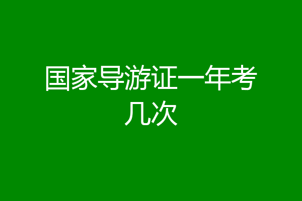 国家导游证一年考几次