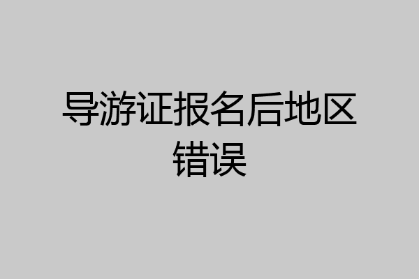 导游证报名后地区错误