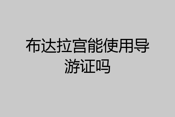 布达拉宫能使用导游证吗