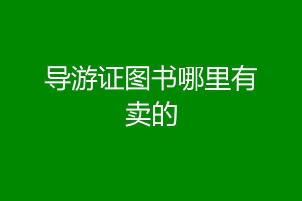 导游证图书哪里有卖的