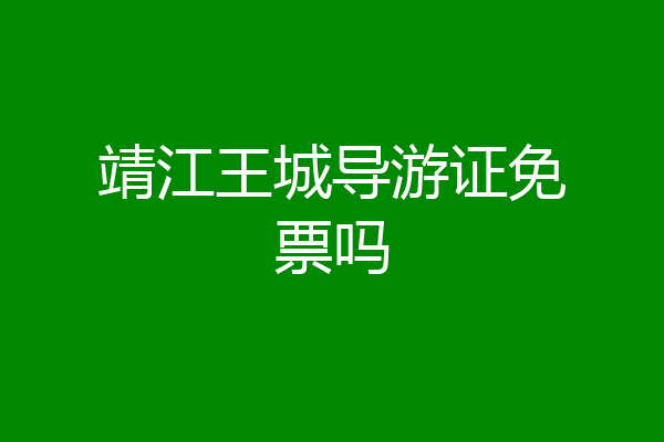 靖江王城导游证免票吗