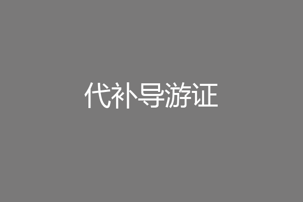 代补导游证