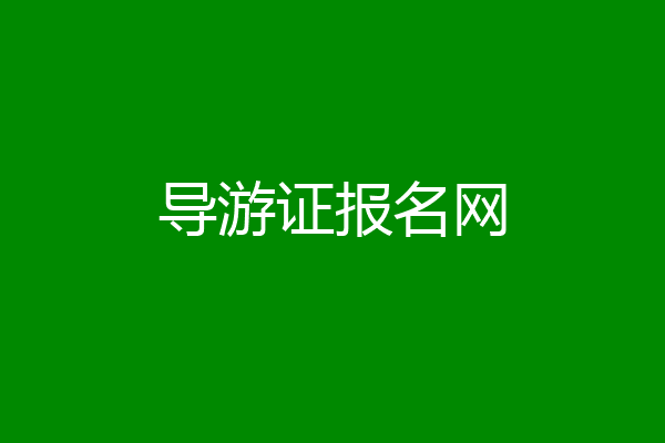 导游证报名网