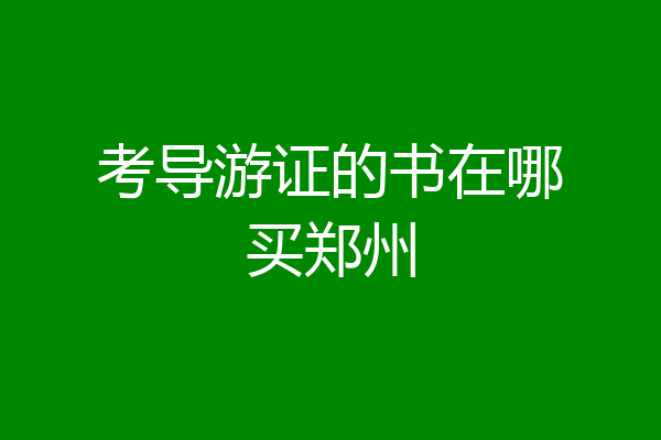 考导游证的书在哪买郑州