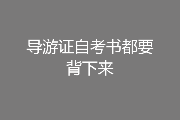 导游证自考书都要背下来