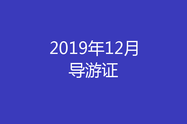 2019年12月导游证