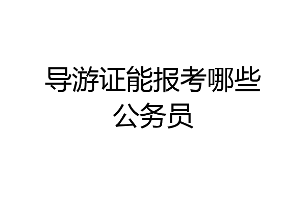 导游证能报考哪些公务员