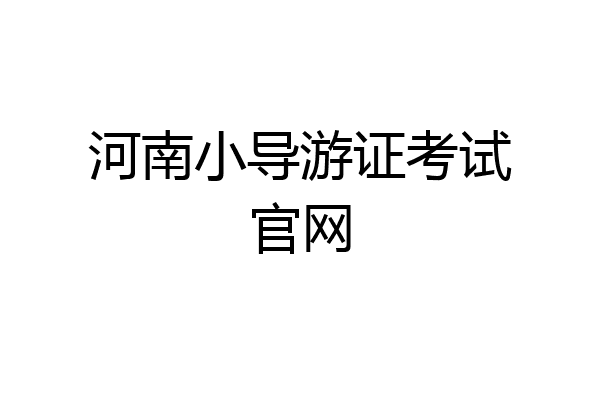 河南小导游证考试官网