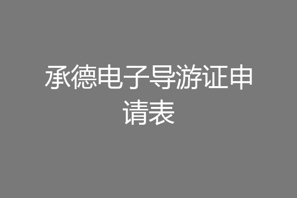 承德电子导游证申请表