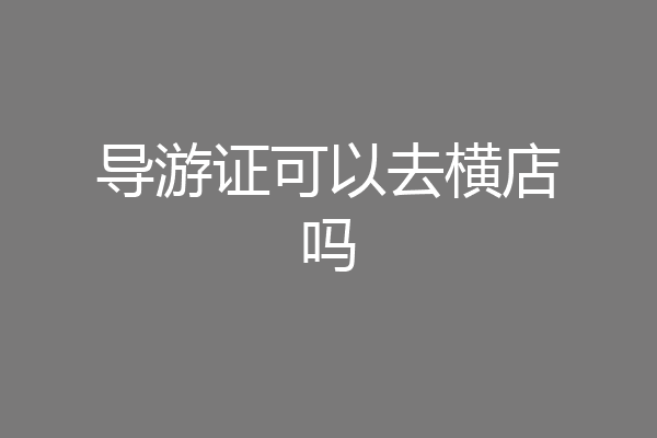 导游证可以去横店吗