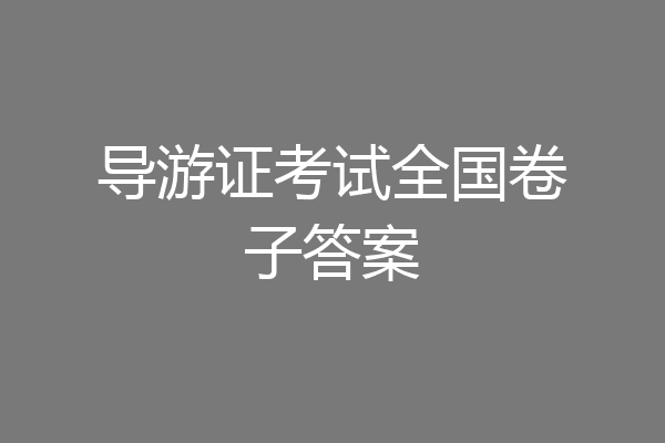 导游证考试全国卷子答案