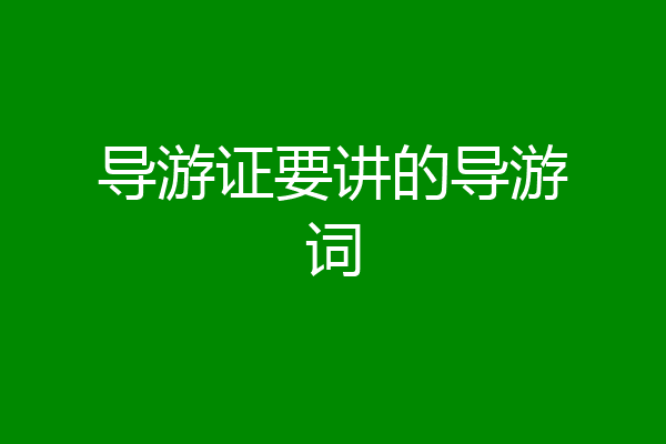 导游证要讲的导游词