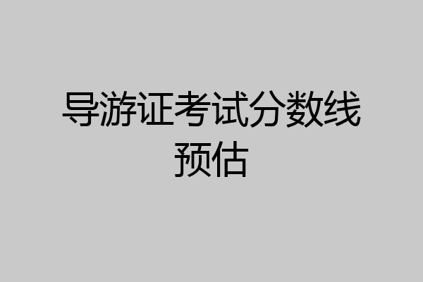 导游证考试分数线预估