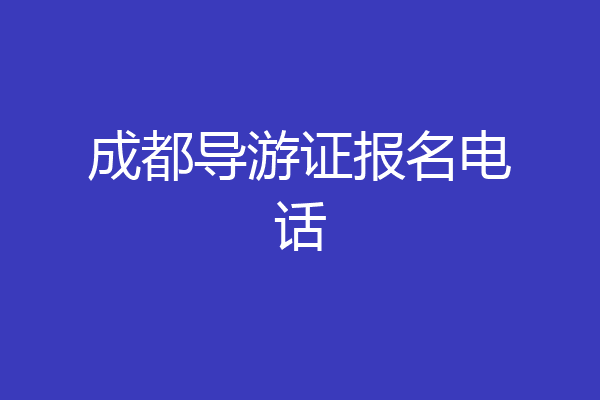 成都导游证报名电话