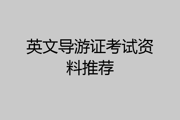 英文导游证考试资料推荐