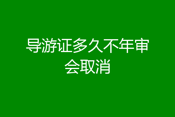 导游证多久不年审会取消