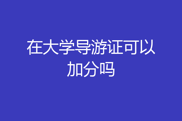 在大学导游证可以加分吗