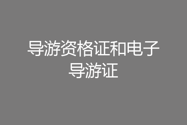 导游资格证和电子导游证