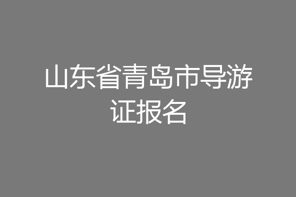 山东省青岛市导游证报名