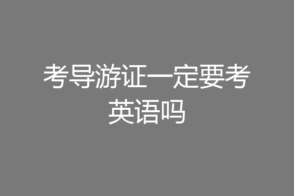 考导游证一定要考英语吗