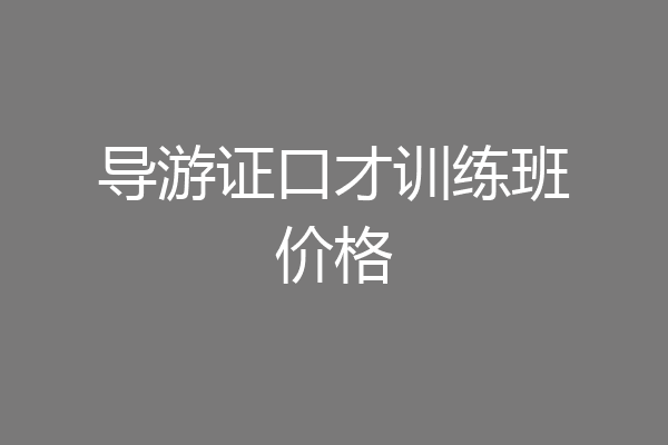 导游证口才训练班价格