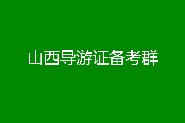 山西导游证备考群