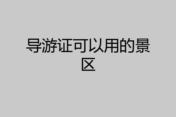 导游证可以用的景区